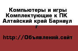 Компьютеры и игры Комплектующие к ПК. Алтайский край,Барнаул г.